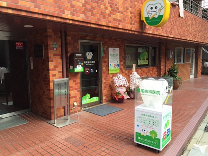 高尾歯科医院