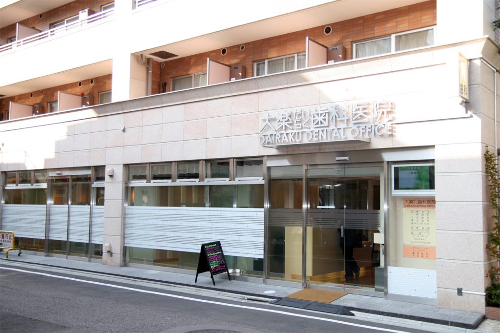 医療法人社団明匠会 大楽歯科医院