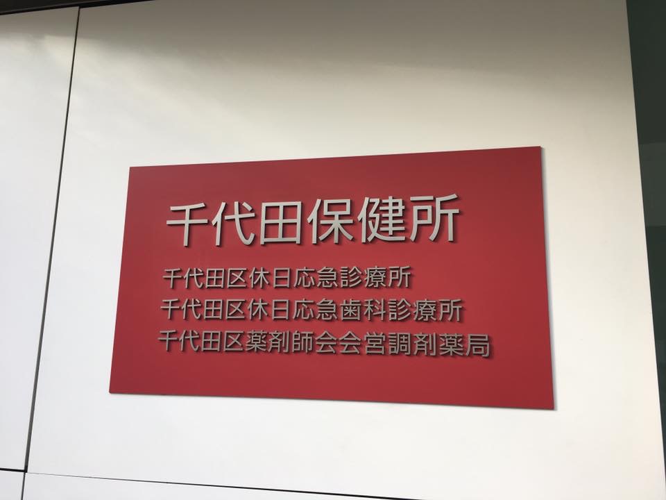 公益社団法人東京都歯科衛生士会