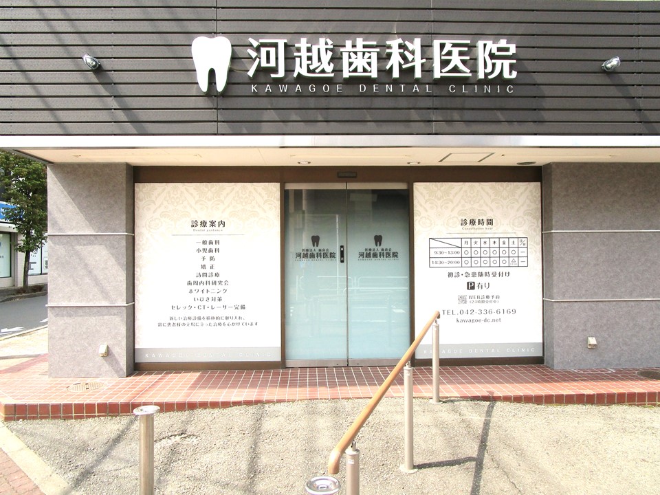 医療法人社団歯良会 河越歯科医院