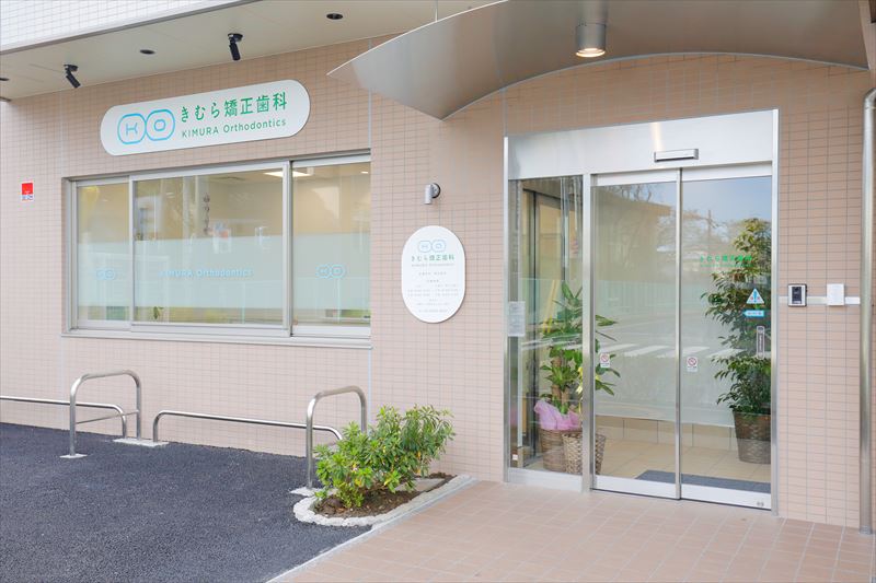きむら矯正歯科