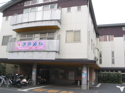 医療法人健和会 蒲原歯科診療所