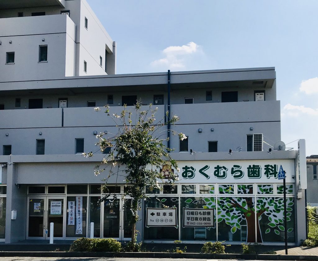 おくむら歯科
