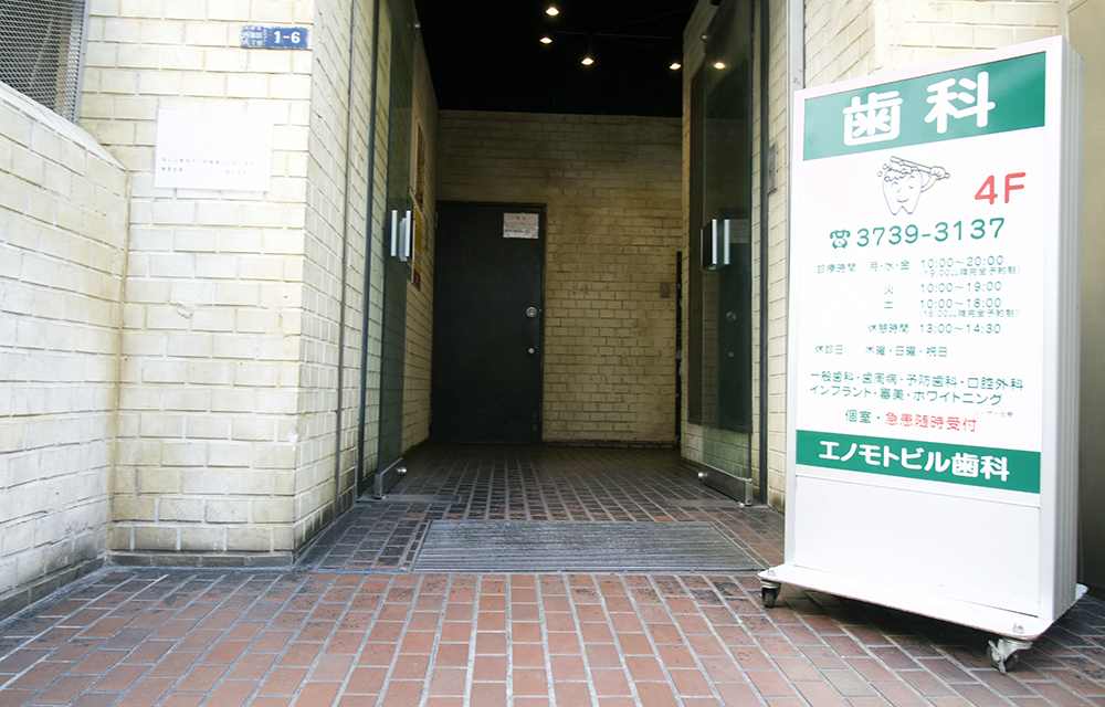 エノモトビル歯科医院