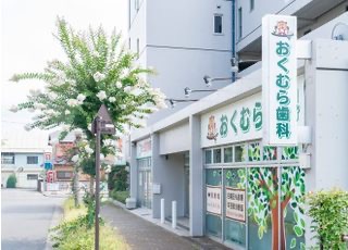 おくむら歯科