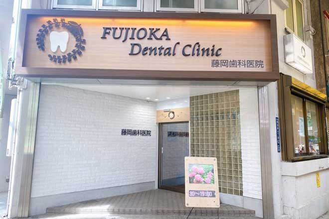 藤岡歯科医院