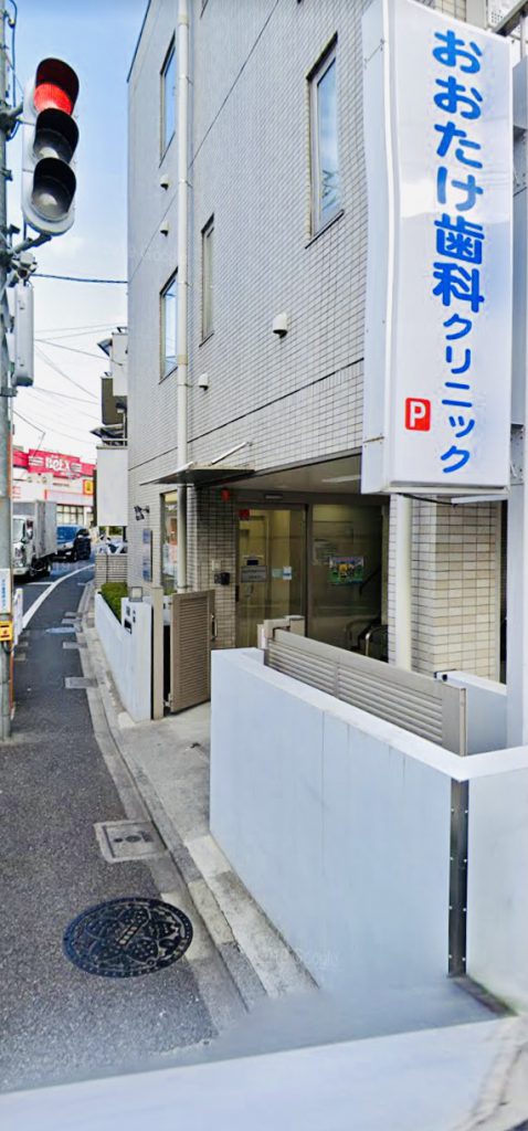 おおたけ歯科クリニック