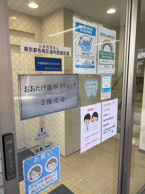 おおたけ歯科クリニック