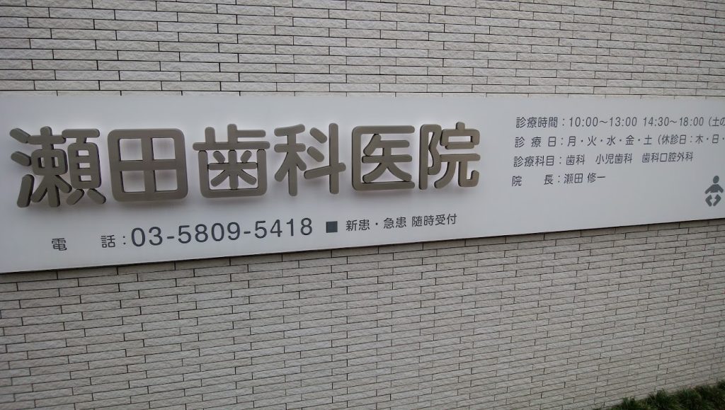 瀬田歯科医院