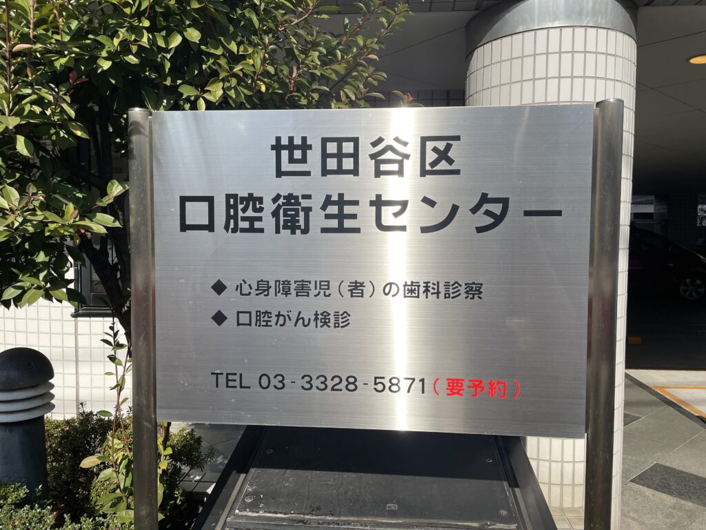 公益社団法人東京都世田谷区歯科医師会　口腔衛生センター歯科診療所