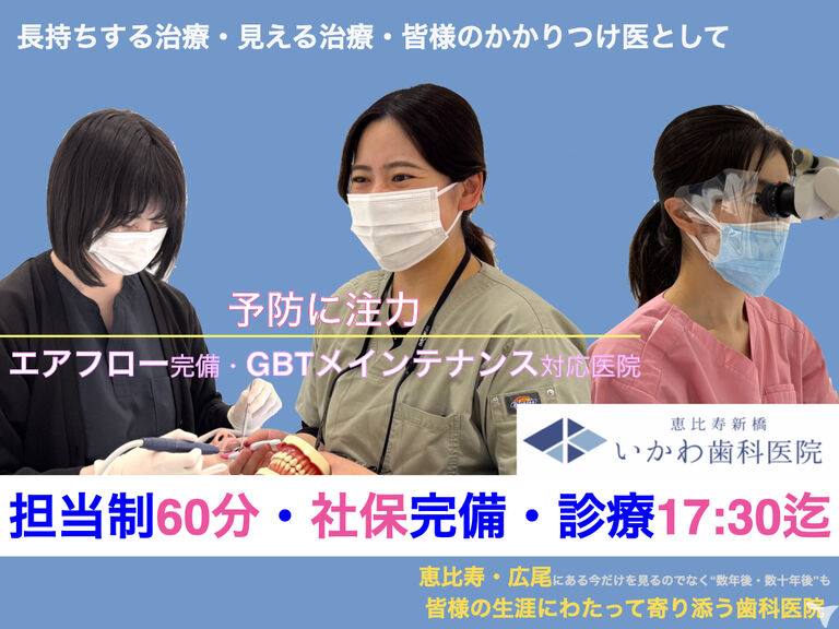恵比寿新橋いかわ歯科医院