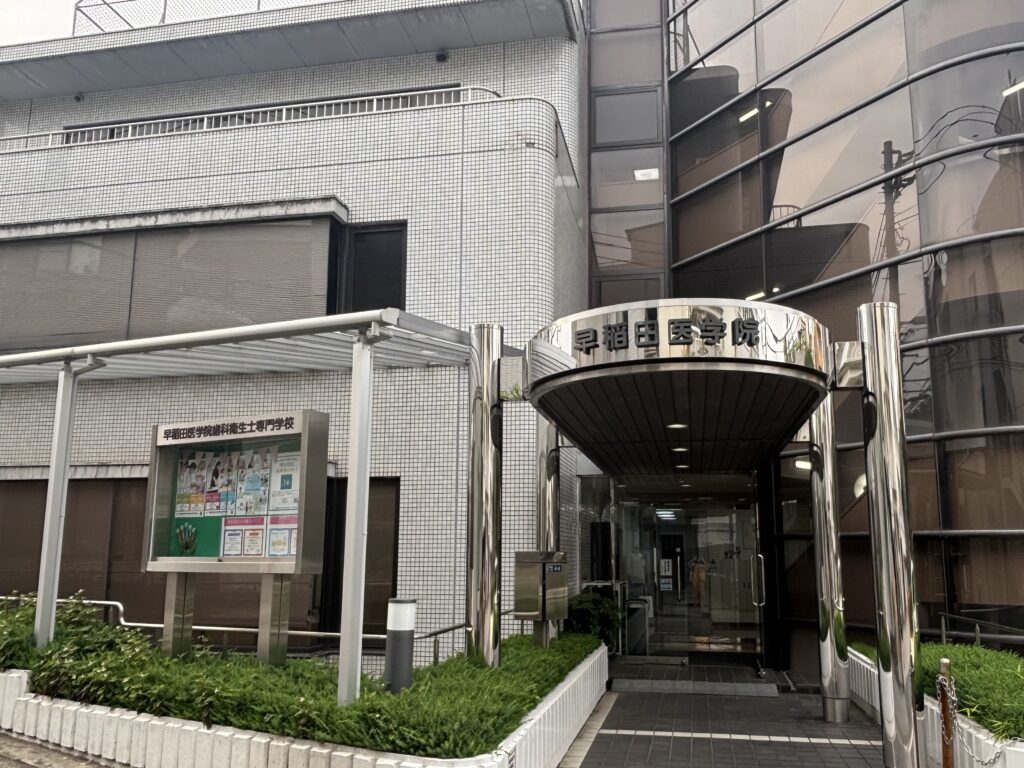 早稲田医学院歯科衛生士専門学校