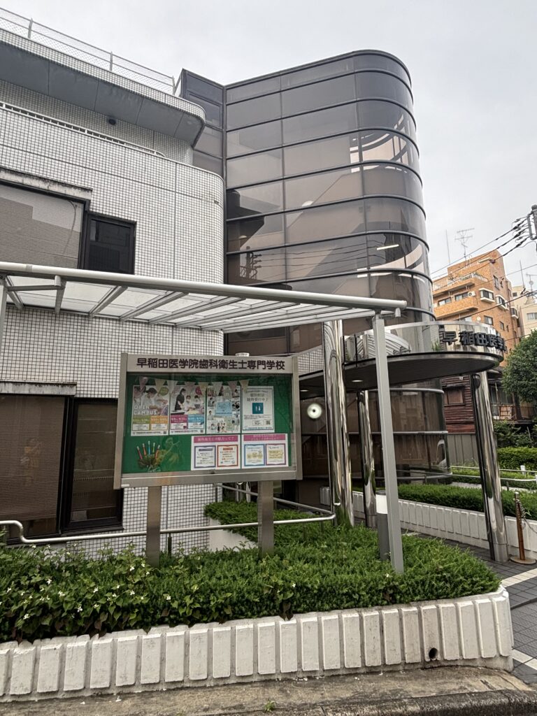 早稲田医学院歯科衛生士専門学校