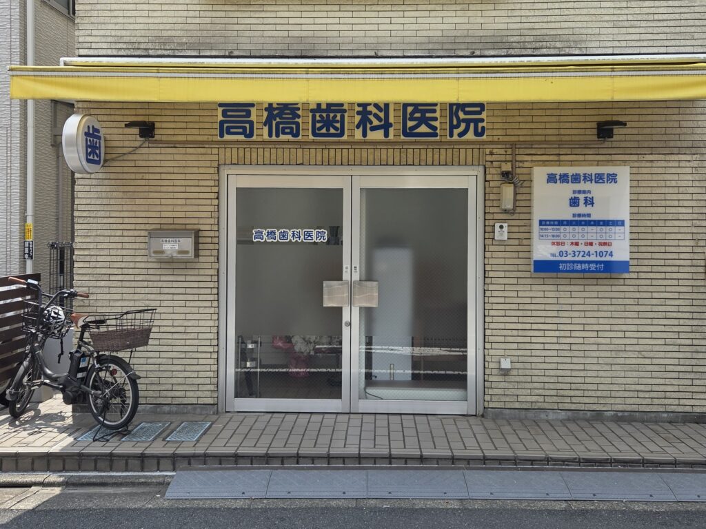 高橋歯科医院