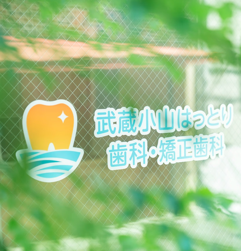 武蔵小山はっとり歯科・矯正歯科