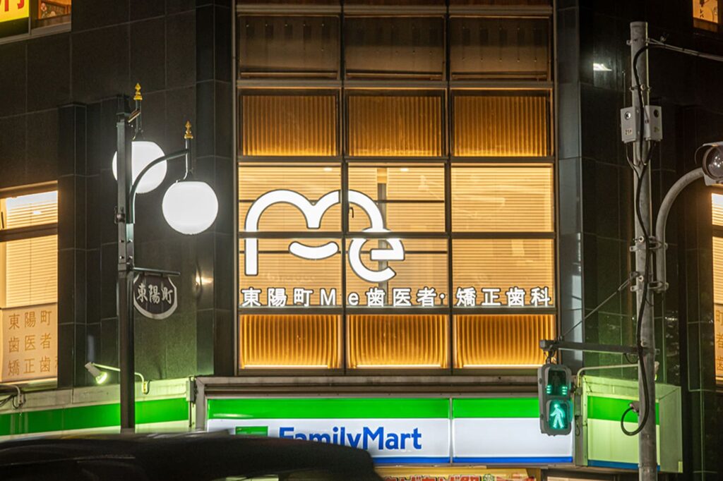 東陽町Me歯医者矯正歯科