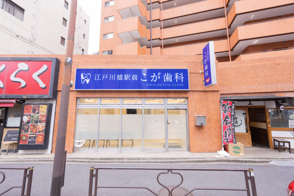 江戸川橋駅前こが歯科