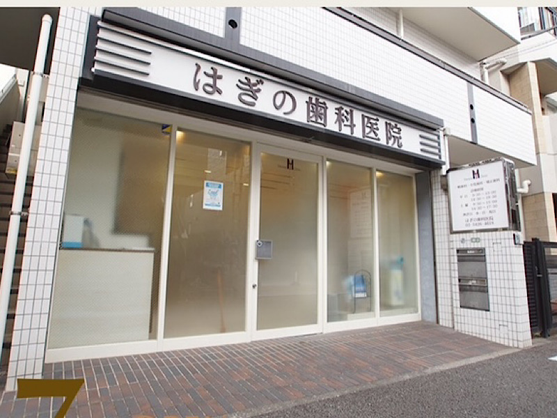 はぎの歯科医院