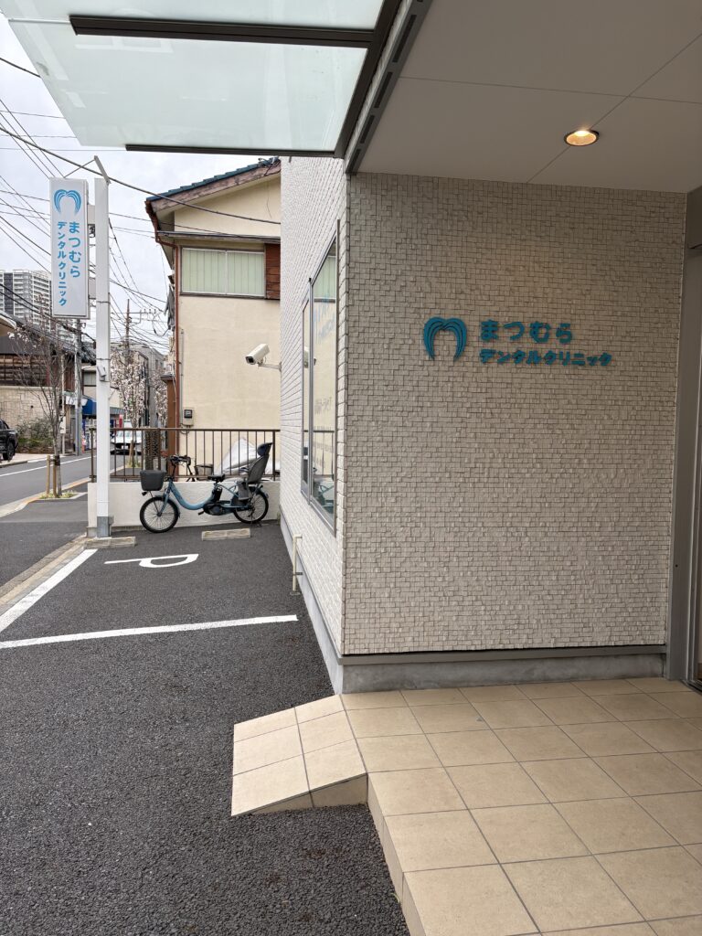 まつむらデンタルクリニック