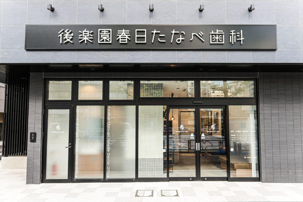 後楽園春日たなべ歯科