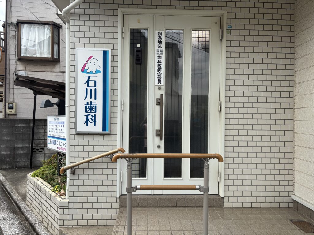 石川歯科クリニック
