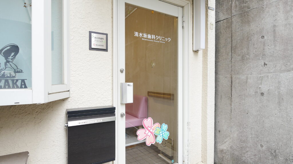 清水坂歯科クリニック