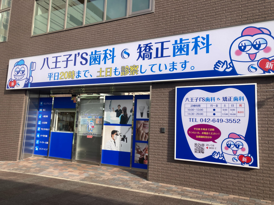 八王子I’S歯科・矯正歯科
